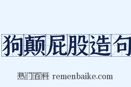 狗颠屁股造句是什么意思的图片